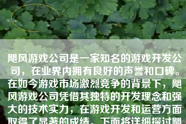 飓风游戏公司是一家知名的游戏开发公司，在业界内拥有良好的声誉和口碑。在如今游戏市场激烈竞争的背景下，飓风游戏公司凭借其独特的开发理念和强大的技术实力，在游戏开发和运营方面取得了显著的成绩。下面将详细探讨飓风游戏公司的相关情况。