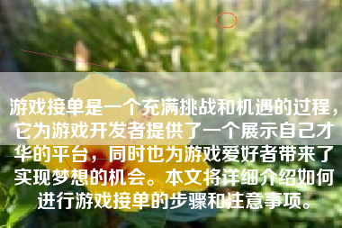 游戏接单是一个充满挑战和机遇的过程，它为游戏开发者提供了一个展示自己才华的平台，同时也为游戏爱好者带来了实现梦想的机会。本文将详细介绍如何进行游戏接单的步骤和注意事项。