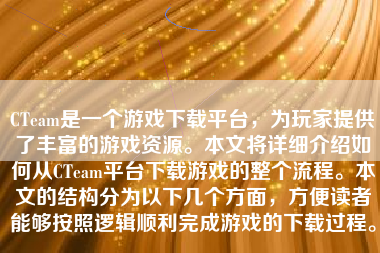 CTeam是一个游戏下载平台，为玩家提供了丰富的游戏资源。本文将详细介绍如何从CTeam平台下载游戏的整个流程。本文的结构分为以下几个方面，方便读者能够按照逻辑顺利完成游戏的下载过程。