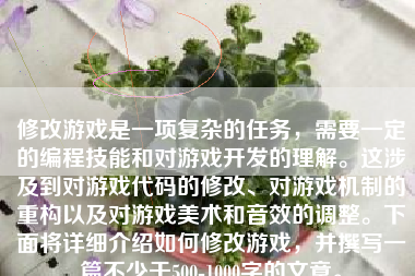 修改游戏是一项复杂的任务，需要一定的编程技能和对游戏开发的理解。这涉及到对游戏代码的修改、对游戏机制的重构以及对游戏美术和音效的调整。下面将详细介绍如何修改游戏，并撰写一篇不少于500-1000字的文章。