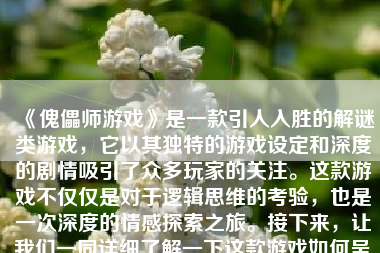 《傀儡师游戏》是一款引人入胜的解谜类游戏，它以其独特的游戏设定和深度的剧情吸引了众多玩家的关注。这款游戏不仅仅是对于逻辑思维的考验，也是一次深度的情感探索之旅。接下来，让我们一同详细了解一下这款游戏如何呈现出一场绝妙的探险。