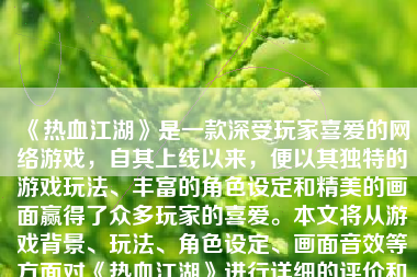 《热血江湖》是一款深受玩家喜爱的网络游戏，自其上线以来，便以其独特的游戏玩法、丰富的角色设定和精美的画面赢得了众多玩家的喜爱。本文将从游戏背景、玩法、角色设定、画面音效等方面对《热血江湖》进行详细的评价和介绍。