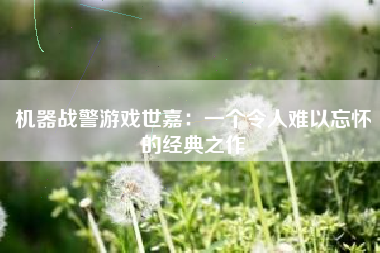 机器战警游戏世嘉：一个令人难以忘怀的经典之作