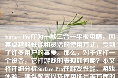 Surface Pro作为一款二合一平板电脑，因其卓越的性能和灵活的使用方式，受到了许多用户的喜爱。那么，对于这样一个设备，它打游戏的表现如何呢？本文将详细分析Surface Pro在游戏性能、游戏体验、硬件配置以及使用场景等方面的表现。