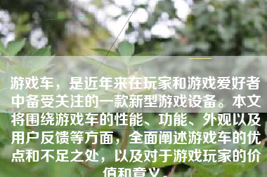 游戏车，是近年来在玩家和游戏爱好者中备受关注的一款新型游戏设备。本文将围绕游戏车的性能、功能、外观以及用户反馈等方面，全面阐述游戏车的优点和不足之处，以及对于游戏玩家的价值和意义。