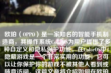 欧珀（OPPO）是一家知名的智能手机制造商，其操作系统ColorOS为用户提供了多种自定义和隐私保护功能。在ColorOS中，隐藏游戏是一个非常实用的功能，它可以让你保护你的游戏不被其他人看到或随意访问。这篇文章将介绍如何在欧珀手机中隐藏游戏。