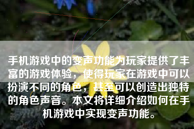 手机游戏中的变声功能为玩家提供了丰富的游戏体验，使得玩家在游戏中可以扮演不同的角色，甚至可以创造出独特的角色声音。本文将详细介绍如何在手机游戏中实现变声功能。