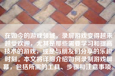 在如今的游戏领域，录屏游戏变得越来越受欢迎，尤其是那些需要学习和提高技术的游戏，或是与朋友们分享的乐趣时刻。本文将详细介绍如何录制游戏屏幕，包括所需的工具、步骤和注意事项。