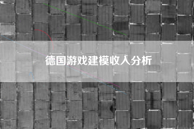 德国游戏建模收入分析