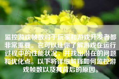 监控游戏帧数对于玩家和游戏开发者都非常重要。它可以让你了解游戏在运行过程中的性能状况，并找出潜在的问题和优化点。以下将详细解释如何监控游戏帧数以及其背后的原因。