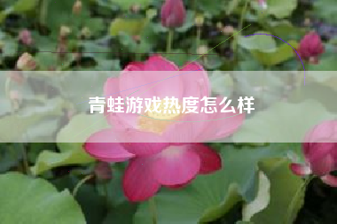 青蛙游戏热度怎么样