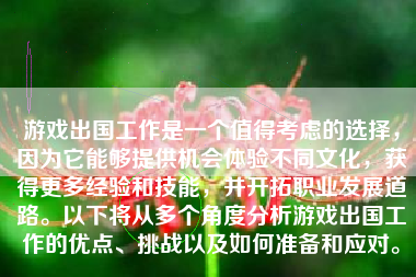 游戏出国工作是一个值得考虑的选择，因为它能够提供机会体验不同文化，获得更多经验和技能，并开拓职业发展道路。以下将从多个角度分析游戏出国工作的优点、挑战以及如何准备和应对。