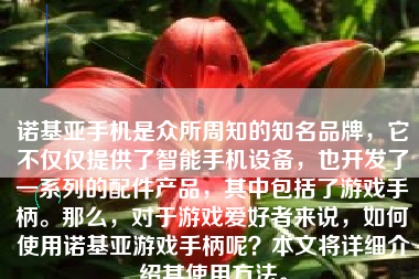 诺基亚手机是众所周知的知名品牌，它不仅仅提供了智能手机设备，也开发了一系列的配件产品，其中包括了游戏手柄。那么，对于游戏爱好者来说，如何使用诺基亚游戏手柄呢？本文将详细介绍其使用方法。