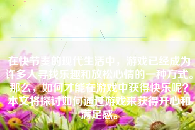 在快节奏的现代生活中，游戏已经成为许多人寻找乐趣和放松心情的一种方式。那么，如何才能在游戏中获得快乐呢？本文将探讨如何通过游戏来获得开心和满足感。