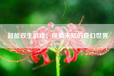 超能双生游戏：探索未知的奇幻世界