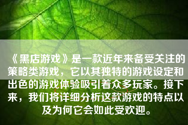 《黑店游戏》是一款近年来备受关注的策略类游戏，它以其独特的游戏设定和出色的游戏体验吸引着众多玩家。接下来，我们将详细分析这款游戏的特点以及为何它会如此受欢迎。