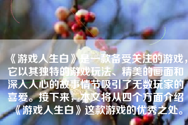 《游戏人生白》是一款备受关注的游戏，它以其独特的游戏玩法、精美的画面和深入人心的故事情节吸引了无数玩家的喜爱。接下来，本文将从四个方面介绍《游戏人生白》这款游戏的优秀之处。