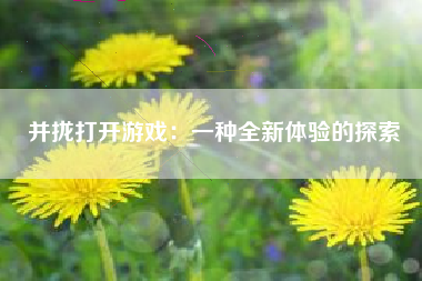 并拢打开游戏：一种全新体验的探索