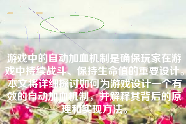 游戏中的自动加血机制是确保玩家在游戏中持续战斗、保持生命值的重要设计。本文将详细探讨如何为游戏设计一个有效的自动加血机制，并解释其背后的原理和实现方法。