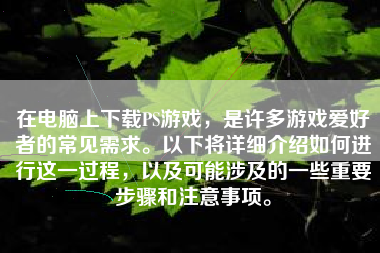 在电脑上下载PS游戏，是许多游戏爱好者的常见需求。以下将详细介绍如何进行这一过程，以及可能涉及的一些重要步骤和注意事项。