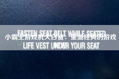 小霸王游戏机大白鲨：重温经典的游戏时光