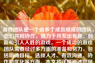 游戏团队是一个由多个成员组成的团队，他们共同协作，致力于开发出有趣、创新和引人入胜的游戏。一个成功的游戏团队需要经过多方面的准备和努力，包括明确目标、选拔人才、有效沟通、协作和优化等方面。本文将详细阐述如何成为一个优秀的游戏团队。