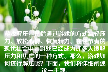 游戏解压，是指通过游戏的方式减轻压力、放松心情、恢复精力。在快节奏的现代社会中，游戏已经成为许多人缓解压力和焦虑的一种方式。那么，游戏如何进行解压呢？下面，我们将详细阐述这一主题。