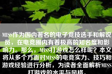 MISS作为国内著名的电子竞技选手和解说员，在电竞圈内有着极高的知名度和影响力。那么，MISS打游戏怎么样呢？本文将从多个方面对MISS的电竞实力、技巧和游戏经验进行分析，为读者全面解析MISS打游戏的水平与风格。