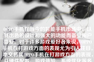 OPPO手机在当今的智能手机市场中，以其出色的设计和强大的功能而备受用户喜爱。对于许多游戏爱好者来说，OPPO手机在打游戏方面的表现尤为引人注目。本文将就OPPO手机在打游戏方面的表现，从硬件配置、游戏体验、系统优化等多个方面进行详细的分析和评价。