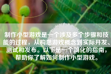 制作小型游戏是一个涉及多个步骤和技能的过程，从构思游戏概念到实际开发、测试和发布。以下是一个简化的指南，帮助你了解如何制作小型游戏。