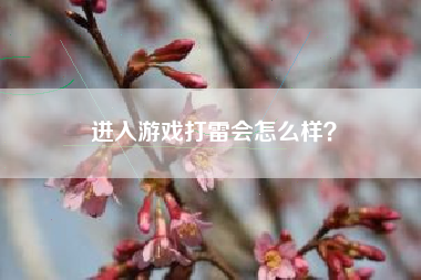 进入游戏打雷会怎么样？