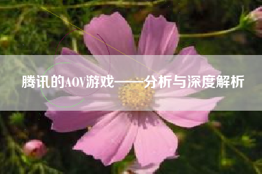 腾讯的AOV游戏——分析与深度解析