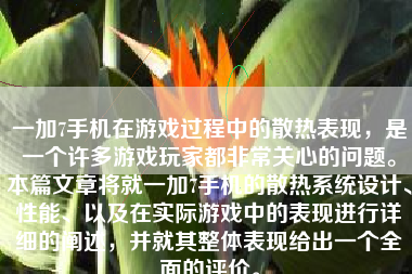 一加7手机在游戏过程中的散热表现，是一个许多游戏玩家都非常关心的问题。本篇文章将就一加7手机的散热系统设计、性能、以及在实际游戏中的表现进行详细的阐述，并就其整体表现给出一个全面的评价。