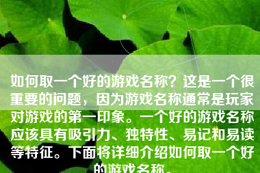 如何取一个好的游戏名称？这是一个很重要的问题，因为游戏名称通常是玩家对游戏的第一印象。一个好的游戏名称应该具有吸引力、独特性、易记和易读等特征。下面将详细介绍如何取一个好的游戏名称。