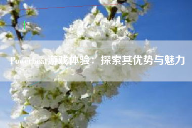 Powerbeat游戏体验：探索其优势与魅力