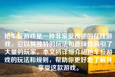 抢车位游戏是一种非常受欢迎的在线游戏，它以其独特的玩法和趣味性吸引了大量的玩家。本文将详细介绍抢车位游戏的玩法和规则，帮助你更好地了解并享受这款游戏。