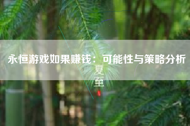 永恒游戏如果赚钱：可能性与策略分析