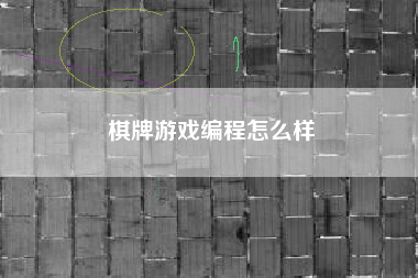 棋牌游戏编程怎么样