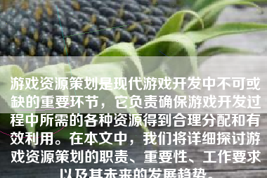 游戏资源策划是现代游戏开发中不可或缺的重要环节，它负责确保游戏开发过程中所需的各种资源得到合理分配和有效利用。在本文中，我们将详细探讨游戏资源策划的职责、重要性、工作要求以及其未来的发展趋势。