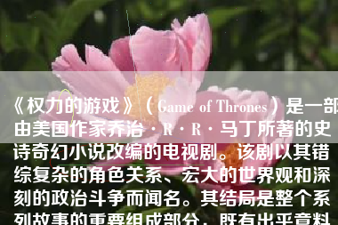 《权力的游戏》（Game of Thrones）是一部由美国作家乔治·R·R·马丁所著的史诗奇幻小说改编的电视剧。该剧以其错综复杂的角色关系、宏大的世界观和深刻的政治斗争而闻名。其结局是整个系列故事的重要组成部分，既有出乎意料的转折，也满足了很多观众的期待。以下是对其最后结局的详细解读。