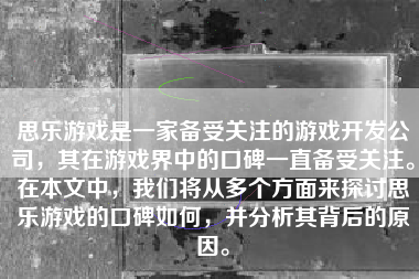 思乐游戏是一家备受关注的游戏开发公司，其在游戏界中的口碑一直备受关注。在本文中，我们将从多个方面来探讨思乐游戏的口碑如何，并分析其背后的原因。