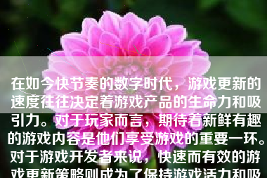 在如今快节奏的数字时代，游戏更新的速度往往决定着游戏产品的生命力和吸引力。对于玩家而言，期待着新鲜有趣的游戏内容是他们享受游戏的重要一环。对于游戏开发者来说，快速而有效的游戏更新策略则成为了保持游戏活力和吸引玩家的关键。那么，如何才能让游戏更新更快一些呢？本文将从多个角度进行探讨。