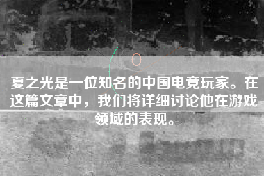 夏之光是一位知名的中国电竞玩家。在这篇文章中，我们将详细讨论他在游戏领域的表现。