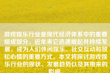 游戏娱乐行业是现代经济体系中的重要组成部分，近年来它迅速崛起并持续发展，成为人们休闲娱乐、社交互动和放松心情的重要方式。本文将探讨游戏娱乐行业的现状、发展趋势以及其带来的影响。