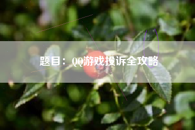 题目：QQ游戏投诉全攻略