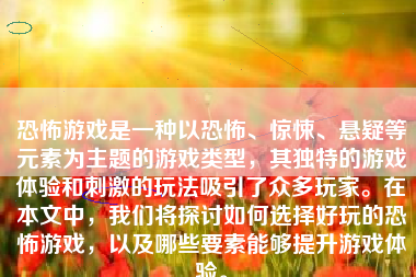 恐怖游戏是一种以恐怖、惊悚、悬疑等元素为主题的游戏类型，其独特的游戏体验和刺激的玩法吸引了众多玩家。在本文中，我们将探讨如何选择好玩的恐怖游戏，以及哪些要素能够提升游戏体验。