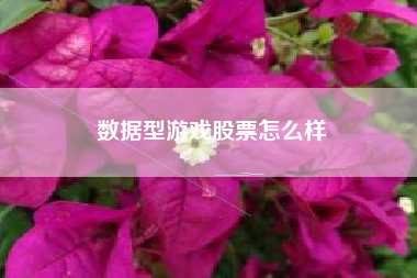 数据型游戏股票怎么样