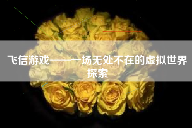 飞信游戏——一场无处不在的虚拟世界探索