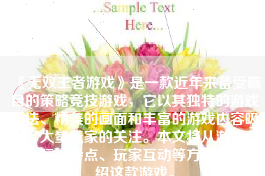 《无双王者游戏》是一款近年来备受瞩目的策略竞技游戏，它以其独特的游戏玩法、精美的画面和丰富的游戏内容吸引了大量玩家的关注。本文将从游戏背景、玩法特点、玩家互动等方面详细介绍这款游戏。