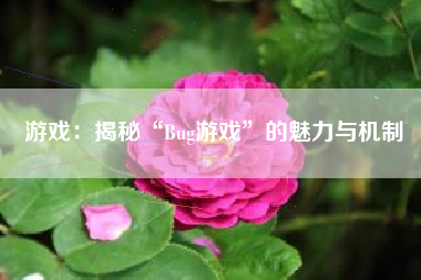 游戏：揭秘“Bug游戏”的魅力与机制